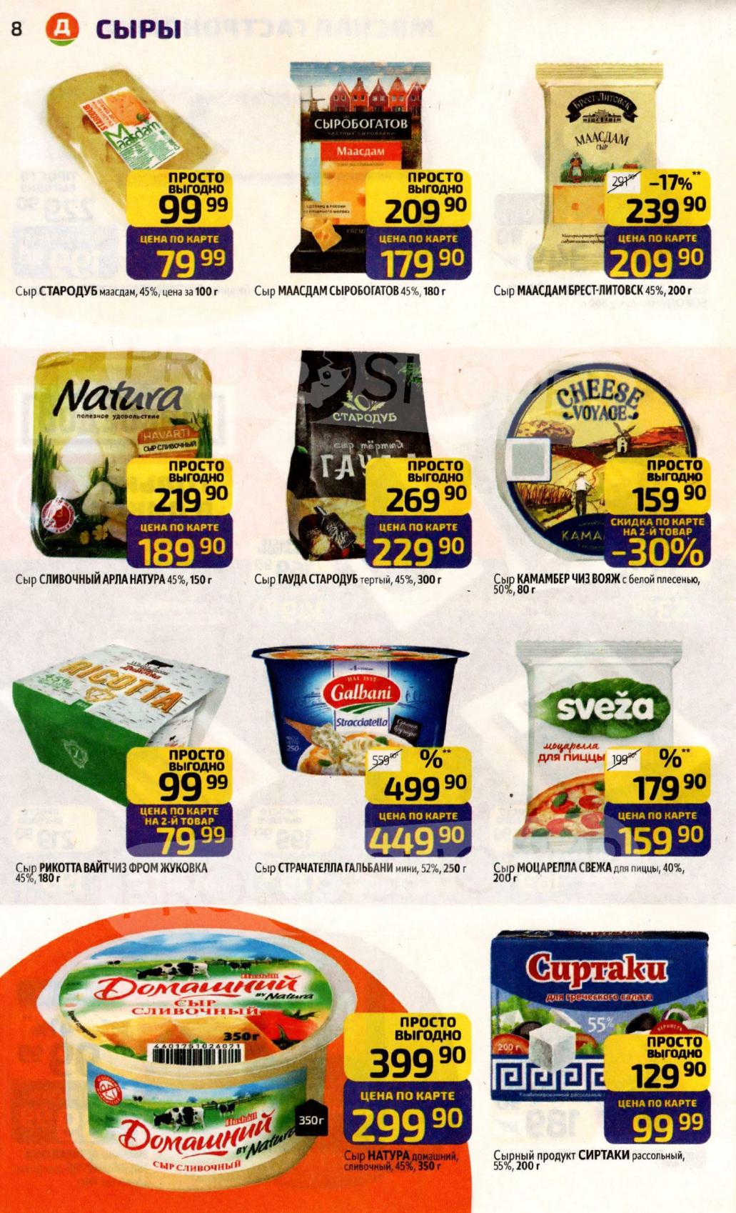 Сыры по акции до -30% | Гауда, Мааздам, Рикотта